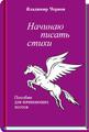Продам Пособие для начинающих поэтов