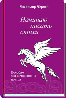 Продам Пособие для начинающих поэтов